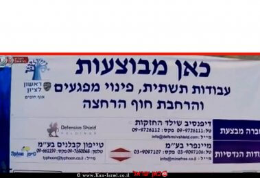 שלט בחוף ראשון לציון "כאן מבוצעות עבודות תשתית של חברת דיפנסיב שילד אחזקות" המעורבת בפרשת פינוי מוקשים | צילום מסך ערוץ 11