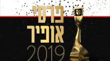 כאן 11, מציג: טקס 'פרסי אופיר 2019' יערך לראשונה בעיר כפר סבא | עיבוד צילום ממחושב: שולי סונגו©