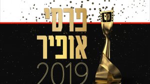 כאן 11, מציג: טקס 'פרסי אופיר 2019' יערך לראשונה בעיר כפר סבא | עיבוד צילום ממחושב: שולי סונגו©