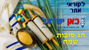 ברכת חג סוכות תשפה (2024) 16-10-24