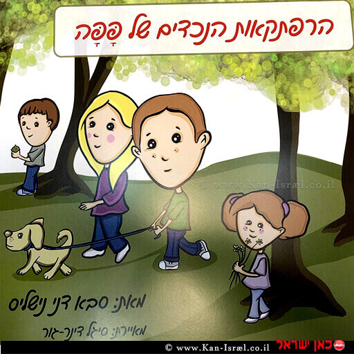 ספר הילדים שכתב איש הרדיו דני נישליס 'הנכדים של פפה' | עיבוד ממחושב: שולי סונגו© ספר הילדים שכתב איש הרדיו דני נישליס 'הנכדים של פפה' | עיבוד ממחושב: שולי סונגו©