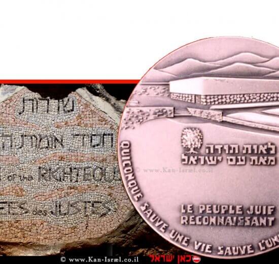 מדליה שעשויה מכסף אשר הוטבעה על ידי "יד ושם" ומוענקת לחסידי אומות העולם | עוצבה על ידי נתן קרפ המעצב הגרפי ואמן הקליגרפיה | צילום: ויקיפדיה