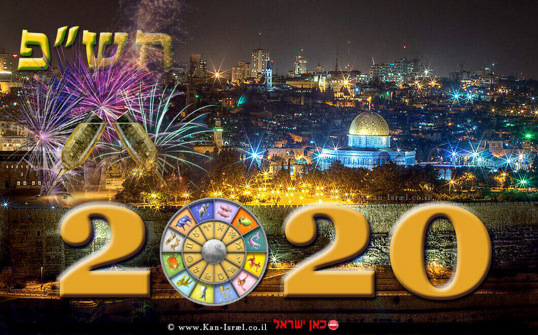תחזית שנתית התש"ף 2020 לבני כל המזלות | עיבוד צילום: שולי סונגו ©