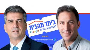 מנכל Google ישראל מר ברק רגב עם שר הכלכלה והתעשייה אלי כהן | רקע: אתר לתמיכה בעסקים ישראלים "ביחד מהבית" | עיבוד צילום ממחושב: שולי סונגו©