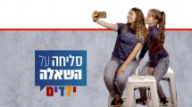 מתוך 'סליחה על השאלה' עם; ילדים ב-כאן חינוכית ערוץ ילדים ונוער בערוץ 'כאן 11' של תאגיד "כאן" | עיבוד צילום ממחושב: שולי סונגו©