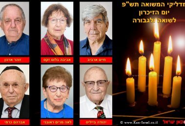מדליקי המשואות בערב הזיכרון לשואה ולגבורה 2020; מימין לשמאל; חיים ארביב, אביבה בלום זקס, זוהר ארנון, יהודה בייליס, לאה מרים ראובני, אברהם כרמי | עיבוד צילום ממחושב: שולי סונגו©