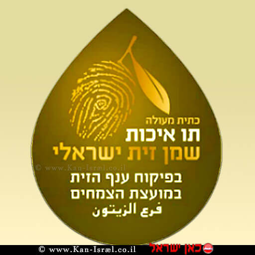 תו איכות שמן זית ישראלי בפיקוח ענף הזית במועצת הצמחים