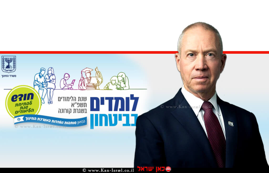 יואב גלנט שר החינוך על רקע כרזת פתיחת שנת הלימודים החדשה בעת מגיפת קורונה covid-19 | צילום: דוברות | עיבוד צילום: שולי סונגו ©