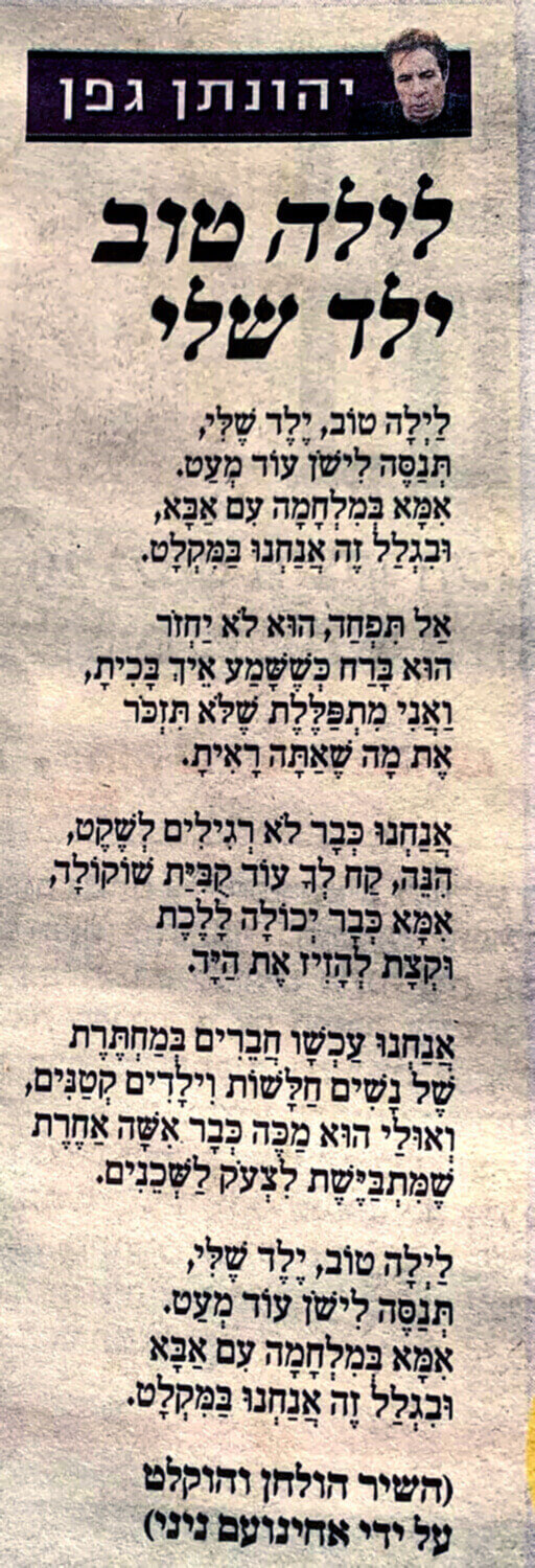 מילות השיר של יונתן גפן "לילה טוב ילד שלי"