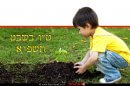 ילד מכין עץ לשתילה, ט"ו בשבט תשפ"א | עיבוד צילום: שולי סונגו ©