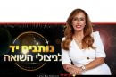 הגב' נאוה בוקר נשיאת כבוד של עמותת "יד עזר לחבר" ברקע: סלוגן המופע "נותנים יד לניצולי השואה" | עיבוד ממחושב: שולי סונגו©