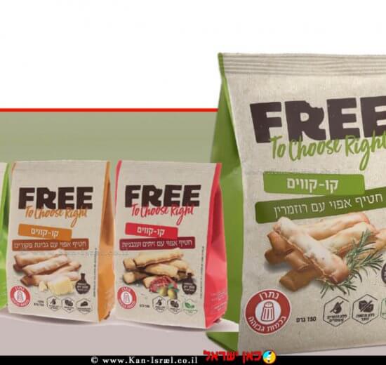 המותג FREE מציג "קו-קווים" סדרת חטיפים אפויים לאירוח - מרכיבים טבעיים בלבד | צילום: אפרת אשל | עיבוד ממחושב: שולי סונגו©