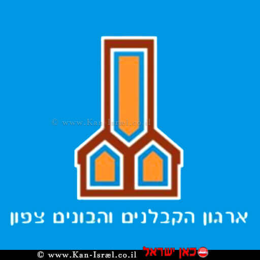 לוגו ארגון הקבלנים והבונים צפון