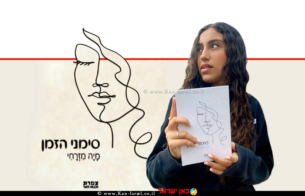 מיה מזרחי, הנערה שהוציאה לאור את ספר הביכורים שלה; ‘סימני הזמן’ ברקע: עטיפת הספר לנוער המתבגר | צילום: הוצאת ספרי צמרת | עיבוד צילום: שולי סונגו ©