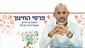 דר' סער הראל מנכל מחוז חיפה של משרד החינוך ברקע: כרזת פרסי החינוך למוסדות החינוך המצטיינים בישראל | צילום; משרד החינוך© | עיבוד צילום: שולי סונגו©