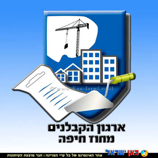 לוגו ארגון הקבלנים מחוז חיפה