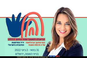 שרת החינוך דר' יפעת שאשא ביטון ברקע: כרזת 'כנס מעצבי העתיד והחדשנות בחינוך של ה-OECD' בישראל | עיבוד צילום: שולי סונגו©