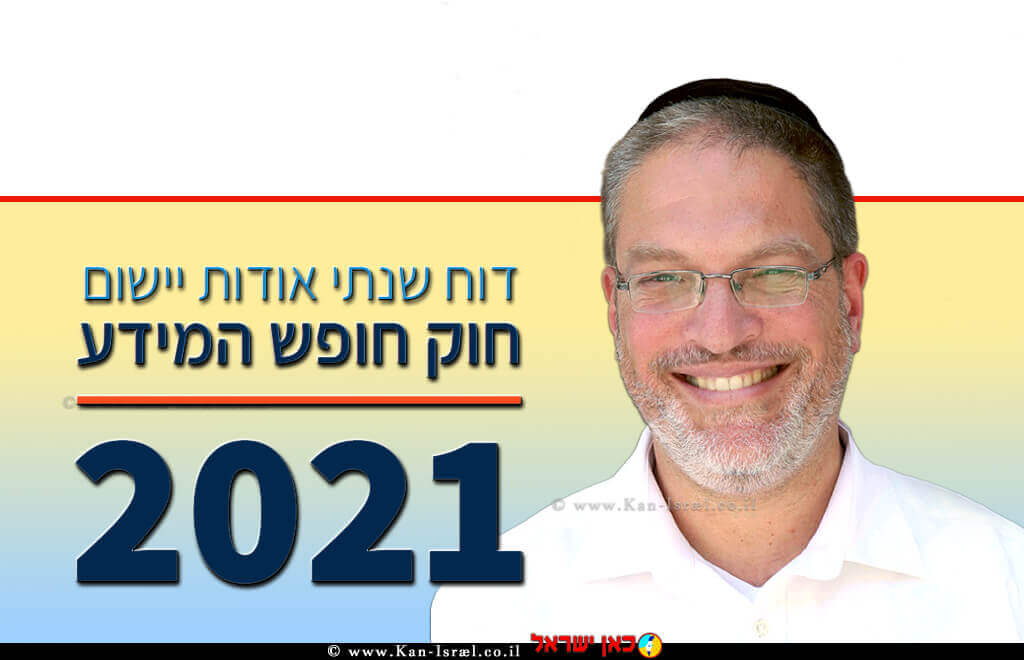 עורך דין שלומי בילבסקי ראש היחידה הממשלתית לחופש המידע ברקע: עטיפת דו"ח חופש המידע 2021 | עיבוד צילום: שולי סונגו ©