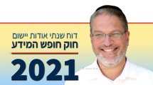 עורך דין שלומי בילבסקי ראש היחידה הממשלתית לחופש המידע ברקע: עטיפת דו"ח חופש המידע 2021 | עיבוד צילום: שולי סונגו ©