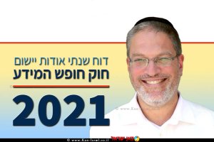 עורך דין שלומי בילבסקי ראש היחידה הממשלתית לחופש המידע ברקע: עטיפת דו"ח חופש המידע 2021 | עיבוד צילום: שולי סונגו ©