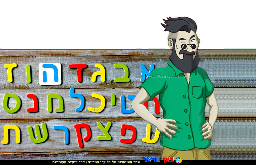 אליעזר בן־יהודה מחיה השפה העברית, איור הִיפְּסְטֶר, כינוי לתת-תרבות של צעירים מהמעמד הבינוני, ברקע: אותיות בעברית, איור: האקדמיה ללשון העברית | צילום: Depositphotos | עיבוד צילום: שולי סונגו©