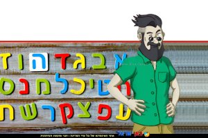 אליעזר בן־יהודה מחיה השפה העברית, איור הִיפְּסְטֶר, כינוי לתת-תרבות של צעירים מהמעמד הבינוני, ברקע: אותיות בעברית, איור: האקדמיה ללשון העברית | צילום: Depositphotos | עיבוד צילום: שולי סונגו©