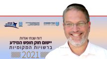 ראש היחידה הממשלתית לחופש המידע במשרד המשפטים עורך דין שלומי בילבסקי, ברקע דו"ח על 'חוק חופש המידע ברשויות המקומיות' | עיבוד צילום: שולי סונגו ©