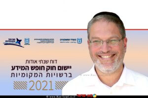 ראש היחידה הממשלתית לחופש המידע במשרד המשפטים עורך דין שלומי בילבסקי, ברקע דו"ח על 'חוק חופש המידע ברשויות המקומיות' | עיבוד צילום: שולי סונגו ©