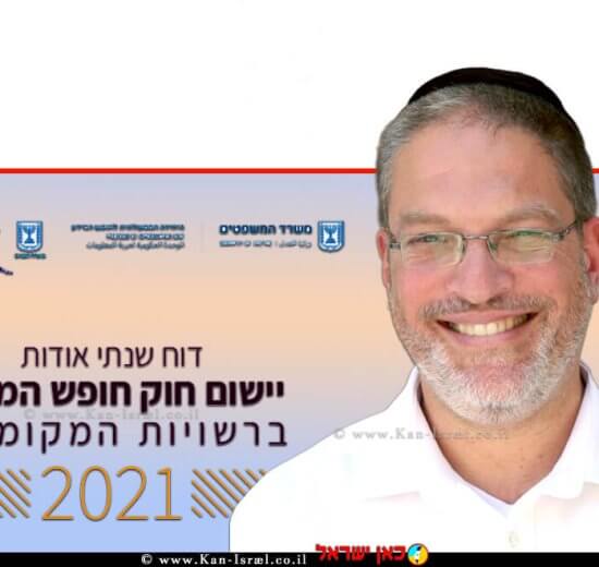 ראש היחידה הממשלתית לחופש המידע במשרד המשפטים עורך דין שלומי בילבסקי, ברקע דו"ח על 'חוק חופש המידע ברשויות המקומיות' | עיבוד צילום: שולי סונגו ©