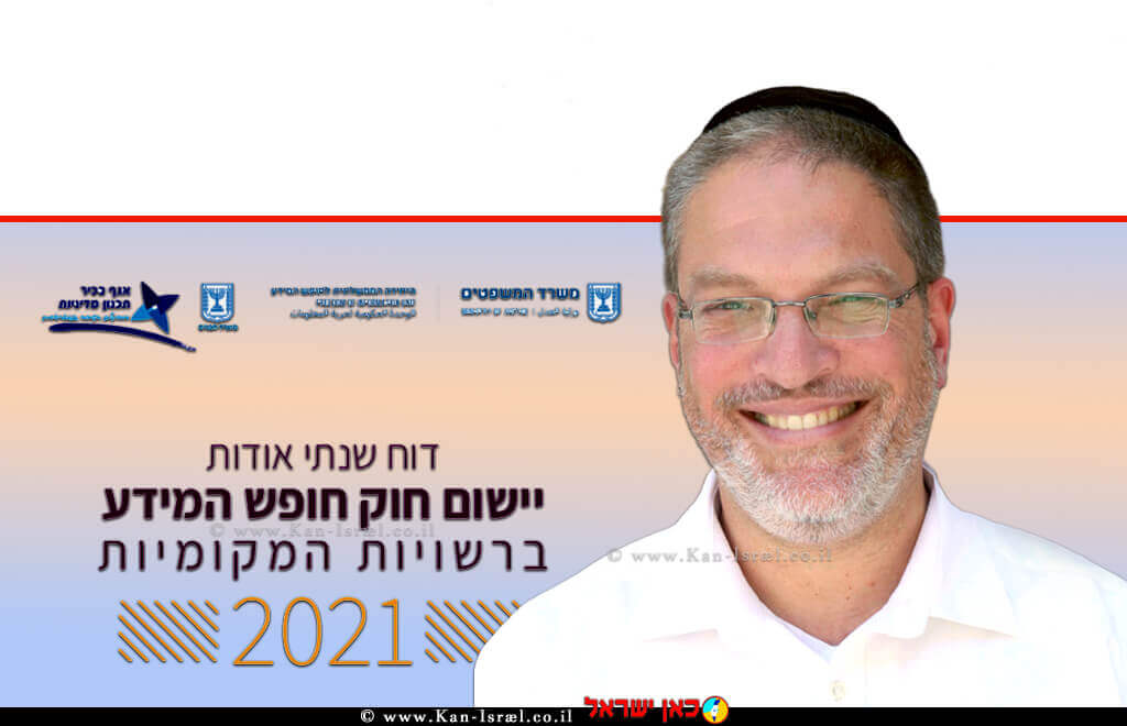 ראש היחידה הממשלתית לחופש המידע במשרד המשפטים עורך דין שלומי בילבסקי, ברקע דו"ח על 'חוק חופש המידע ברשויות המקומיות' | עיבוד צילום: שולי סונגו © ראש היחידה הממשלתית לחופש המידע במשרד המשפטים עורך דין שלומי בילבסקי, ברקע דו"ח על 'חוק חופש המידע ברשויות המקומיות' | עיבוד צילום: שולי סונגו ©