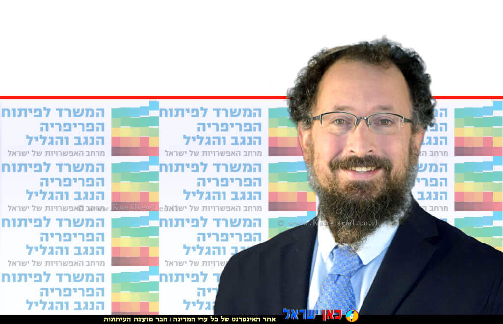 דר' אלעזר בן הראש מנכל המשרד לפיתוח הפריפריה הנגב והגליל ברקע: לוגו המשרד | צלם: אבי אוחיון, לעמ || עיבוד צילום: שולי סונגו ©