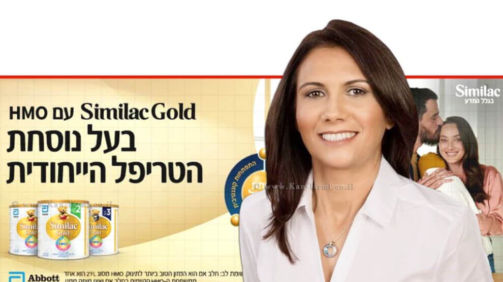 אניטה יצחק, סגנית הממונה על הרשות להגנת הצרכן ולסחר הוגן וראש אגף חקירות ומודיעין, ברקע: פרסומת קופון להתנסות במזון לתינוקות "סימילאק גולד" | עיבוד צילום: שולי סונגו ©
