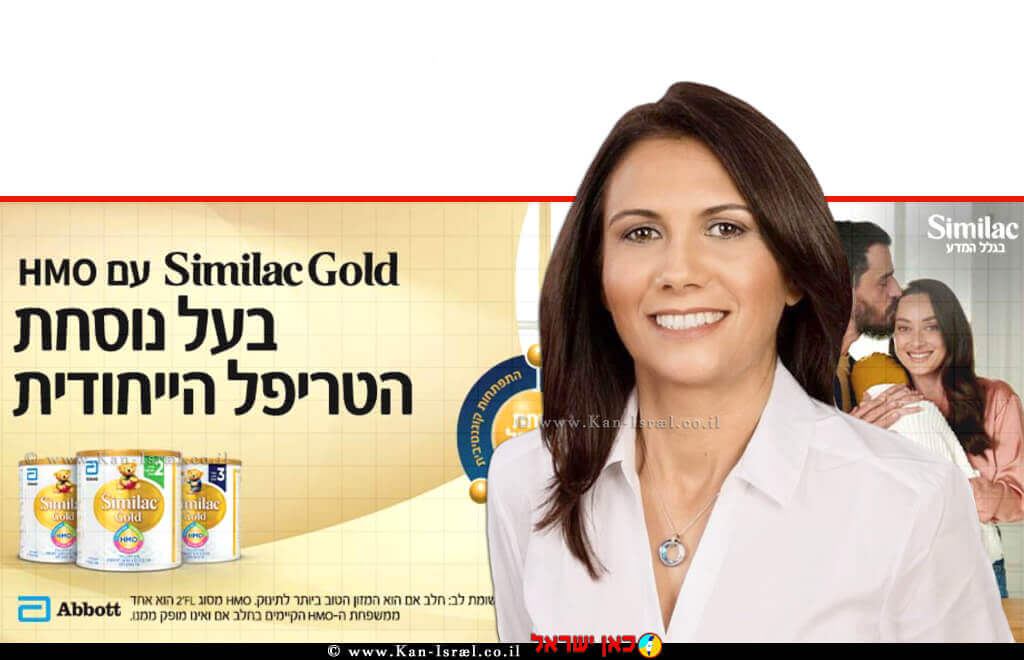 אניטה יצחק, סגנית הממונה על הרשות להגנת הצרכן ולסחר הוגן וראש אגף חקירות ומודיעין, ברקע: פרסומת קופון להתנסות במזון לתינוקות "סימילאק גולד" | עיבוד צילום: שולי סונגו © אניטה יצחק, סגנית הממונה על הרשות להגנת הצרכן ולסחר הוגן וראש אגף חקירות ומודיעין, ברקע: פרסומת קופון להתנסות במזון לתינוקות "סימילאק גולד" | עיבוד צילום: שולי סונגו ©