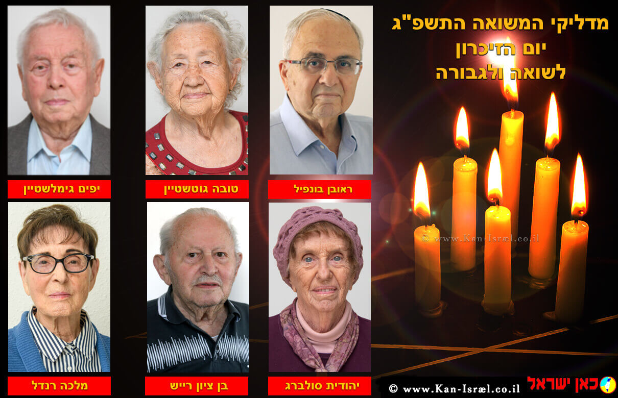 6 שורדים מדליקי משואות ביום הזיכרון לשואה ולגבורה מימין: ראובן בונפיל, טובה גוטשטיין, יפים גימלשטיין, יהודית סולברג, בן ציון רייש ו-מלכה רנדל | צילום: "יד ושם" | Depositphotos | עיבוד צילום: שולי סונגו ©
