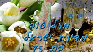 ברכה לעצמות 75