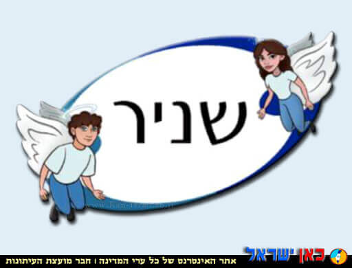 לוגו עמותת שניר למען שוויון הזדמנות בקרב האוכלוסיות החלשות בישראל | עיבוד צילום: שולי סונגו©