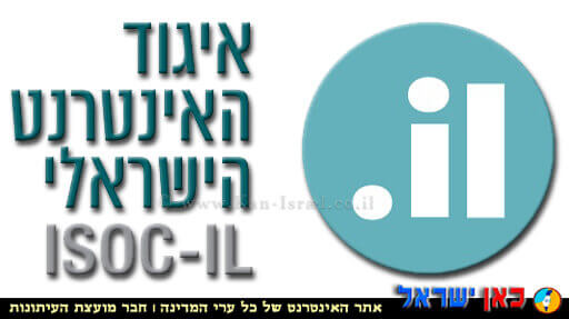 לוגו איגוד האינטרנט הישראלי | עיבוד צילום: שולי סונגו © 