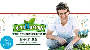 אלירן דה מאיו, ברקע: כנס אוכלים בריא ה-14 של הפורטל לתזונה בריאה | צילום: בית הבריאות | עיבוד: Photolab | עיבוד צילום: שולי סונגו ©