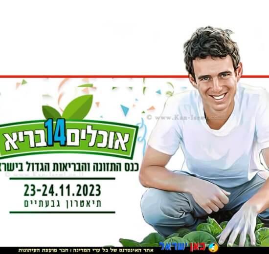 אלירן דה מאיו, ברקע: כנס אוכלים בריא ה-14 של הפורטל לתזונה בריאה | צילום: בית הבריאות | עיבוד: Photolab | עיבוד צילום: שולי סונגו ©