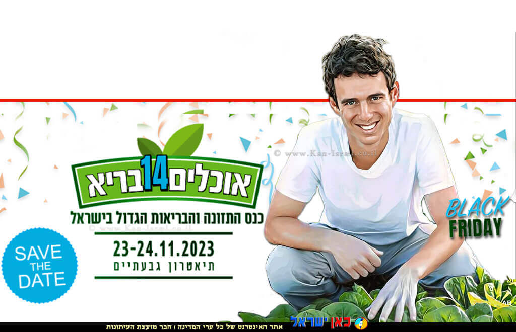 אלירן דה מאיו, ברקע: כנס אוכלים בריא ה-14 של הפורטל לתזונה בריאה | צילום: בית הבריאות | עיבוד: Photolab | עיבוד צילום: שולי סונגו © אלירן דה מאיו, ברקע: כנס אוכלים בריא ה-14 של הפורטל לתזונה בריאה | צילום: בית הבריאות | עיבוד: Photolab | עיבוד צילום: שולי סונגו ©