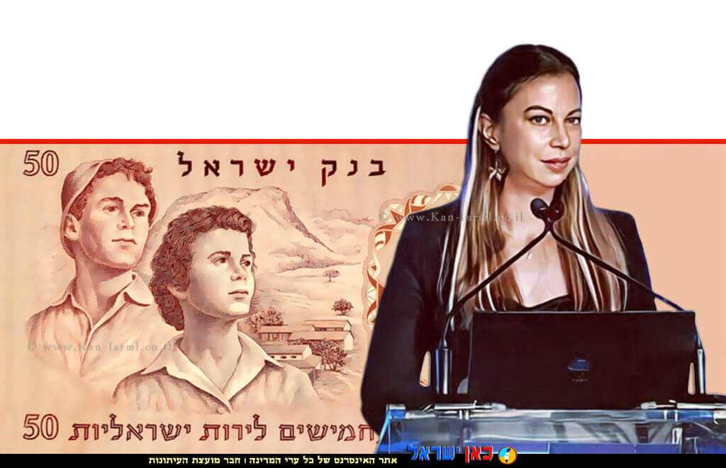 נורית פלתר-איתן מנהלת מחלקת תקשורת, בבנק ישראל ברקע: צרויה (שקדי) רונן, על שטר של 50 לירות, עיבוד: Photolab | עיבוד צילום: שולי סונגו ©