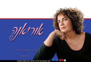 אורנה עקאד, סופרת ומחזאית ברקע: ספרה החדש ‘אוֹרְיָאנַהּ’ | עיצוב מאי עקאד | עטיפה צילום: אילה ברגר | עיבוד: Photolab | עיבוד צילום: שולי סונגו ©