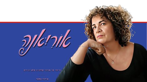 אורנה עקאד, סופרת ומחזאית ברקע: ספרה החדש ‘אוֹרְיָאנַהּ’ | עיצוב מאי עקאד | עטיפה צילום: אילה ברגר | עיבוד: Photolab | עיבוד צילום: שולי סונגו ©