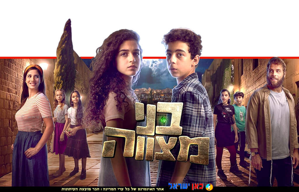 כרזת סדרת הטלוויזיה לכל המשפחה "בני מצווה" של "כאן החינוכית" | צילום: כאן החינוכית | עיבוד: Photolab | עיבוד צילום: שולי סונגו ©
