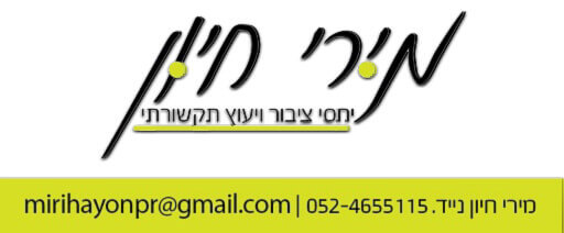 חתימת מירי חיון, יעוץ ויחסי ציבור | עיבוד צילום: שולי סונגו ©