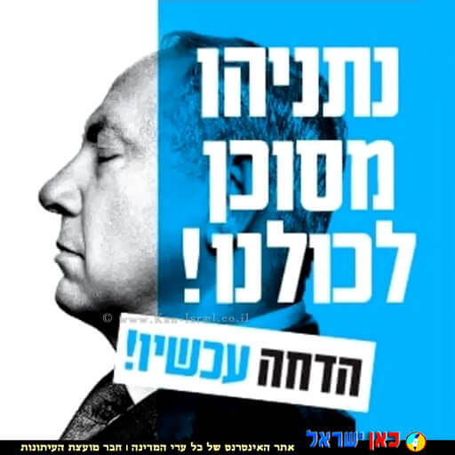 מודעה נגד בנימין נתניהו שפורסמה ברשות החברתיות, צילום: אתר פייסבוק | עיבוד צילום: שולי סונגו ©