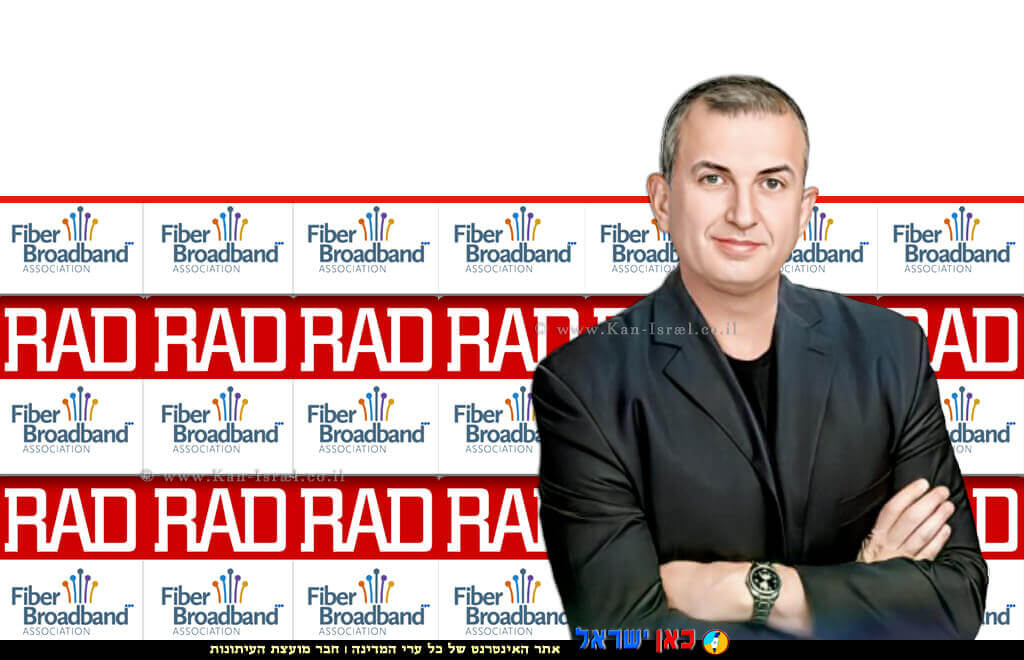 משה שמעון סמנכ״ל שיווק ומוצר ב-RAD, ברקע: לוגו איגוד Fiber Broadband ולוגו חב' RAD | צילום: דוד גארב | עיבוד: Photolab | עיבוד צילום: שולי סונגו © משה שמעון סמנכ״ל שיווק ומוצר ב-RAD, ברקע: לוגו איגוד Fiber Broadband ולוגו חב' RAD | צילום: דוד גארב | עיבוד: Photolab | עיבוד צילום: שולי סונגו ©