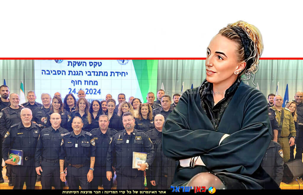 עידית סילמן שרה להגנת הסביבה בטקס חינכת פיילוט של יחידת משמר אזרחי סביבתי במשטרת מחוז חוף, צילום: חגי המצלם | עיבוד צילום: שולי סונגו ©