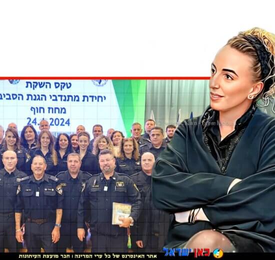 עידית סילמן שרה להגנת הסביבה בטקס חינכת פיילוט של יחידת משמר אזרחי סביבתי במשטרת מחוז חוף, צילום: חגי המצלם | עיבוד צילום: שולי סונגו ©