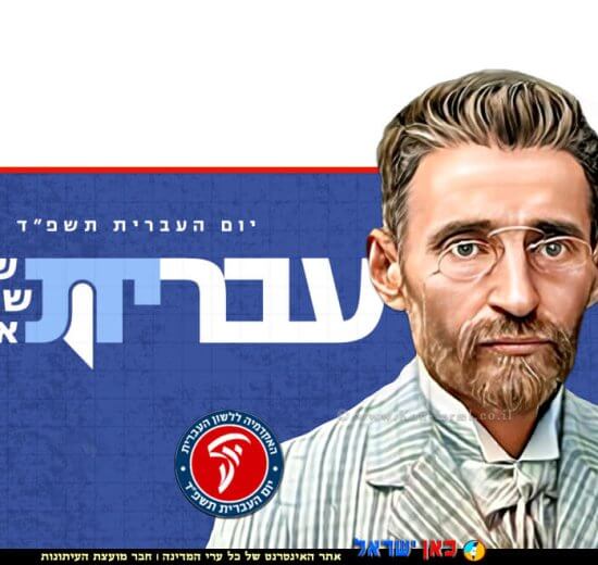 מחיה השפה העברית אליעזר בן־יהודה, ברקע: האקדמיה ללשון העברית, מיזם בהשתתפות 20 אנשים, גברים ובני נוער ש’מלחמת חרבות ברזל’ שנתבקשו לבחור מילה שנותנת קול ומשמעות לתקופה זו | צילום: |האקדמיה ללשון העברית | עיבוד: Photolab | עיבוד צילום: שולי סונגו ©